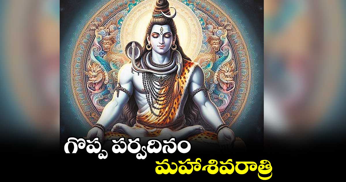 గొప్ప పర్వదినం మహాశివరాత్రి : పి. భాస్కర యోగి