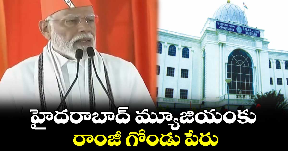 హైదరాబాద్ మ్యూజియంకు రాంజీ గోండు పేరు..