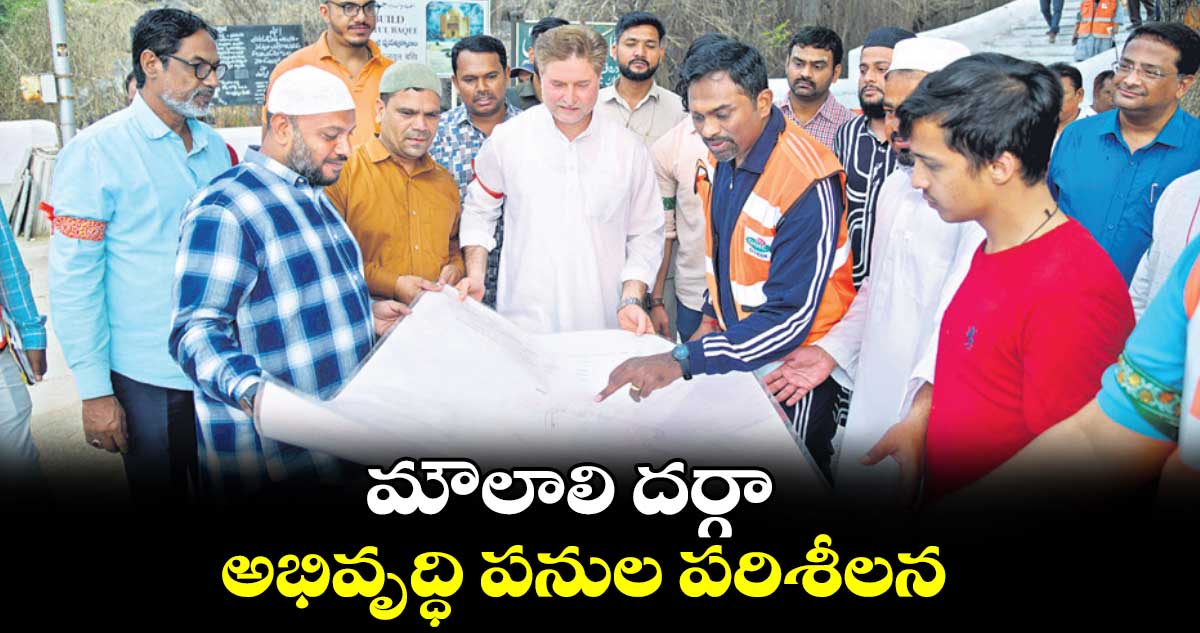 మౌలాలి దర్గా అభివృద్ధి పనుల పరిశీలన