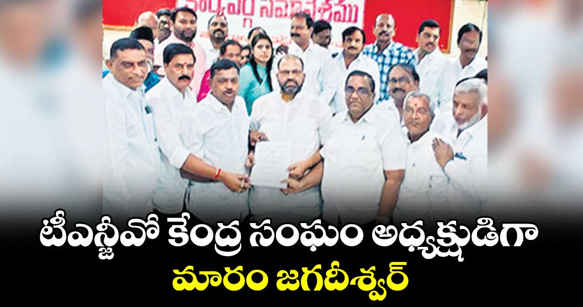 టీఎన్జీవో కేంద్ర సంఘం అధ్యక్షుడిగా మారం జగదీశ్వర్