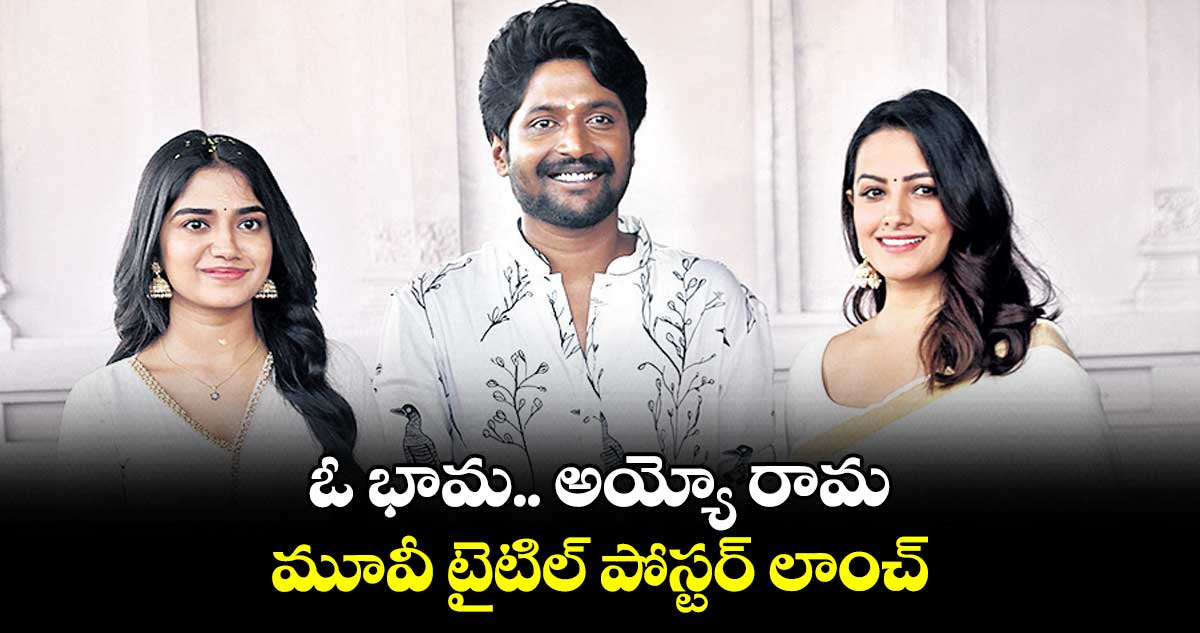 ఓ భామ.. అయ్యో రామ మూవీ టైటిల్ పోస్టర్‌‌ లాంచ్ 