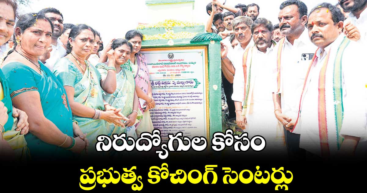 నిరుద్యోగుల కోసం ప్రభుత్వ కోచింగ్ ​సెంటర్లు : భట్టి విక్రమార్క