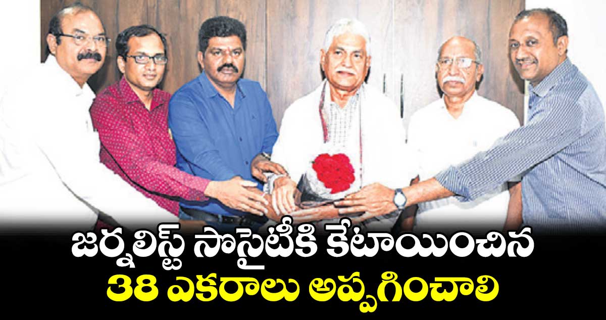 జర్నలిస్ట్ సొసైటీకి కేటాయించిన..  38 ఎకరాలు అప్పగించాలి