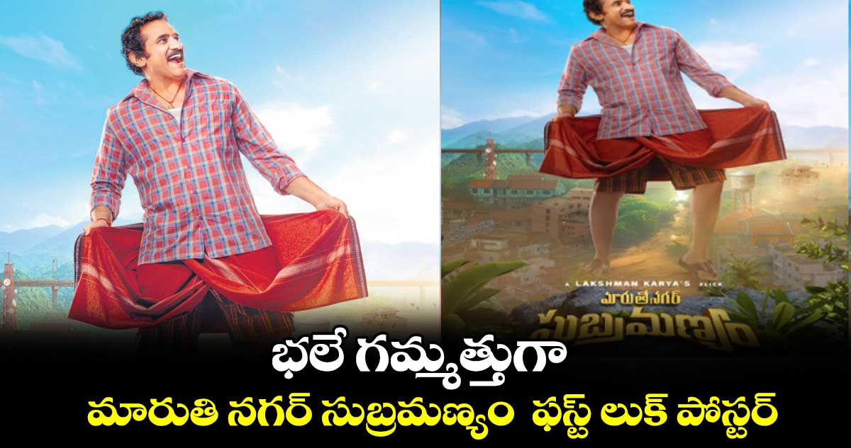 భలే గమ్మత్తుగా.. మారుతి నగర్ సుబ్రమణ్యం ఫస్ట్ లుక్ పోస్టర్