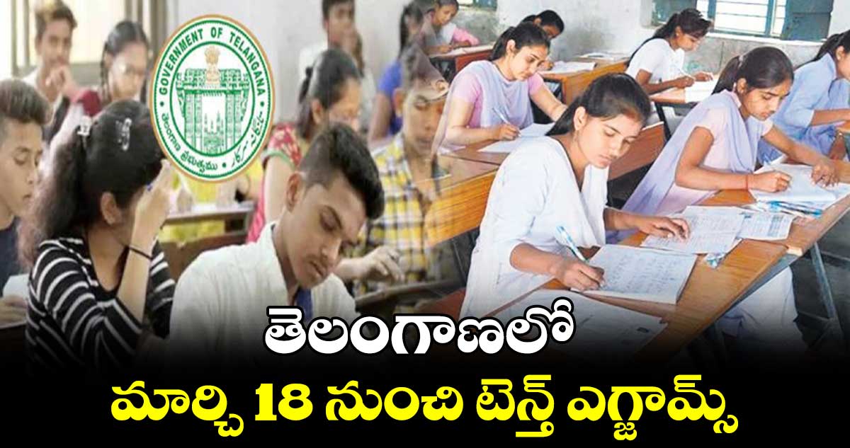 తెలంగాణలో మార్చి 18 నుంచి టెన్త్ ఎగ్జామ్స్