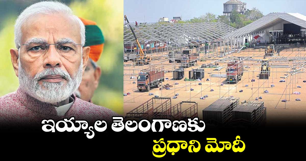 ఇయ్యాల తెలంగాణకు ప్రధాని మోదీ