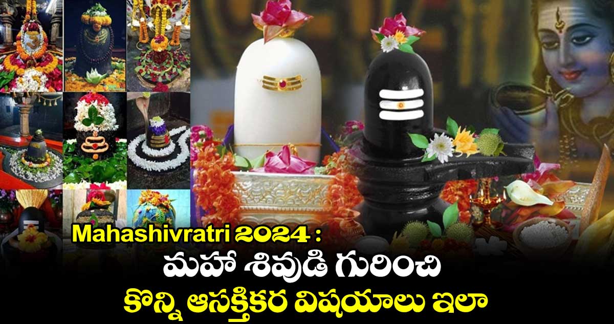 Mahashivratri 2024 : మహా శివుడి గురించి.. కొన్ని ఆసక్తికర విషయాలు ఇలా..