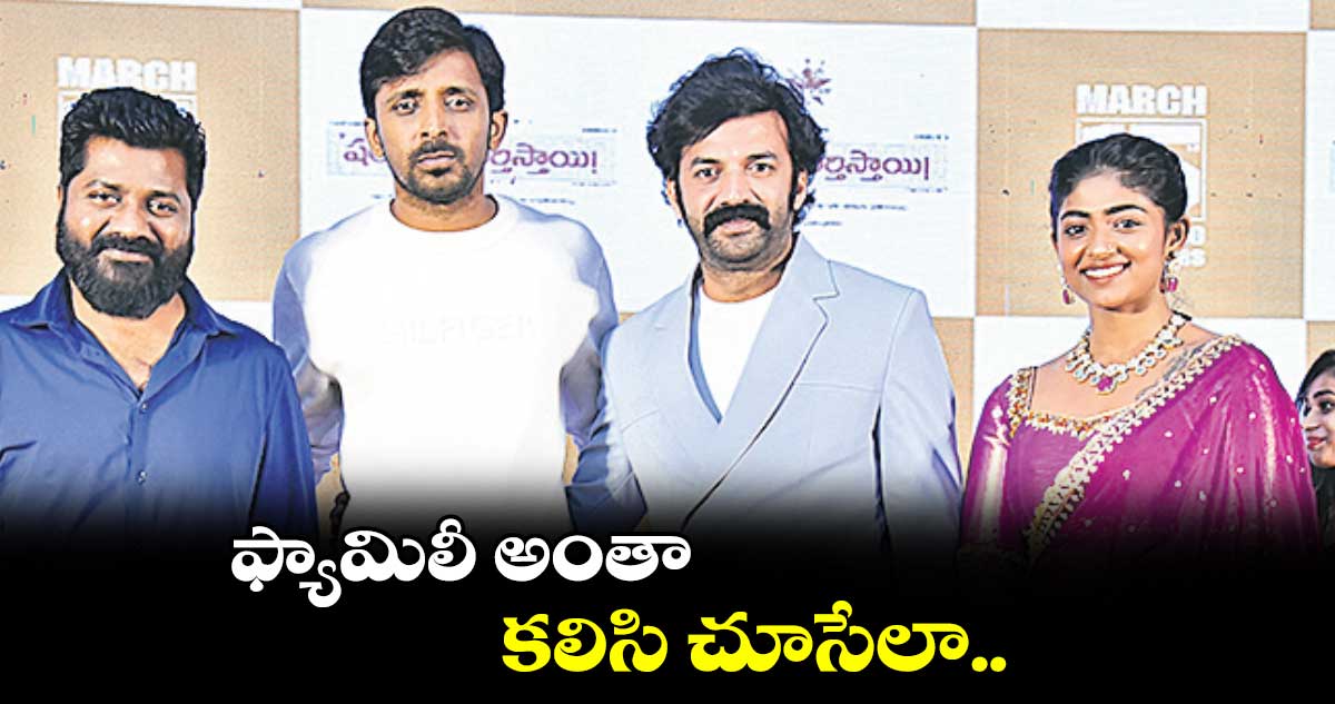 ఫ్యామిలీ అంతా కలిసి చూసేలా..