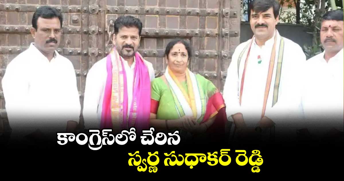 కాంగ్రెస్​లో చేరిన స్వర్ణ సుధాకర్ రెడ్డి