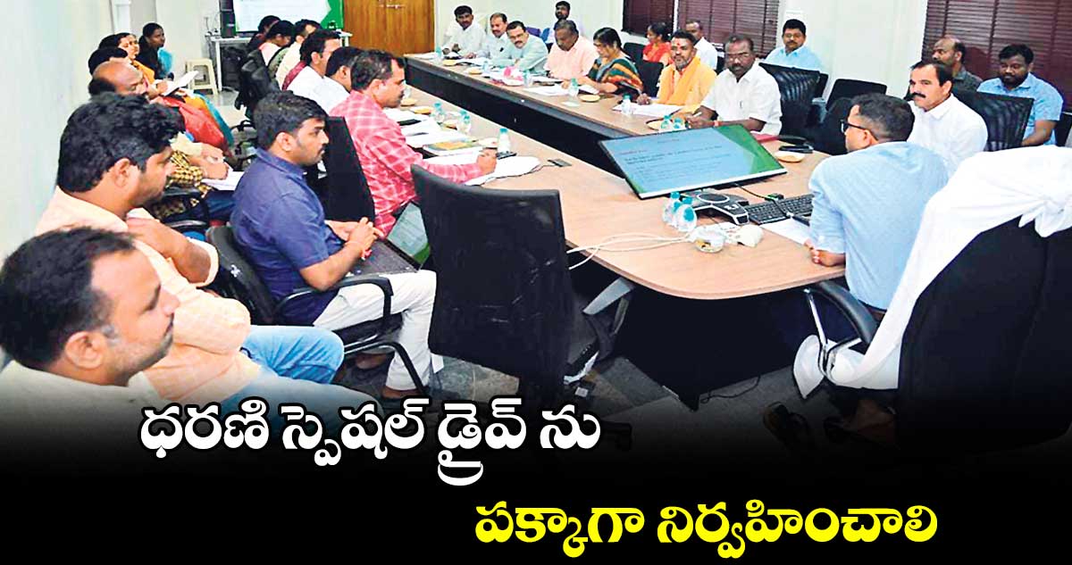 ధరణి స్పెషల్  డ్రైవ్ ను పక్కాగా నిర్వహించాలి : కలెక్టర్  పి ఉదయ్ కుమార్