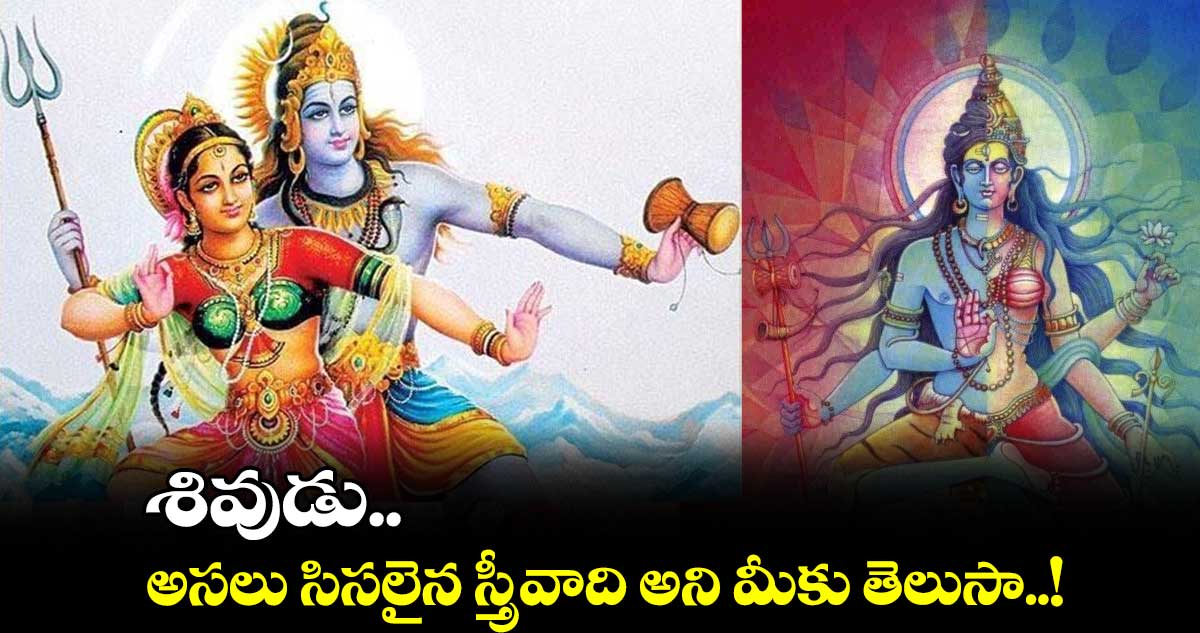 Mahashivratri 2024 : శివుడు.. అసలు సిసలైన స్త్రీవాది అని మీకు తెలుసా..!