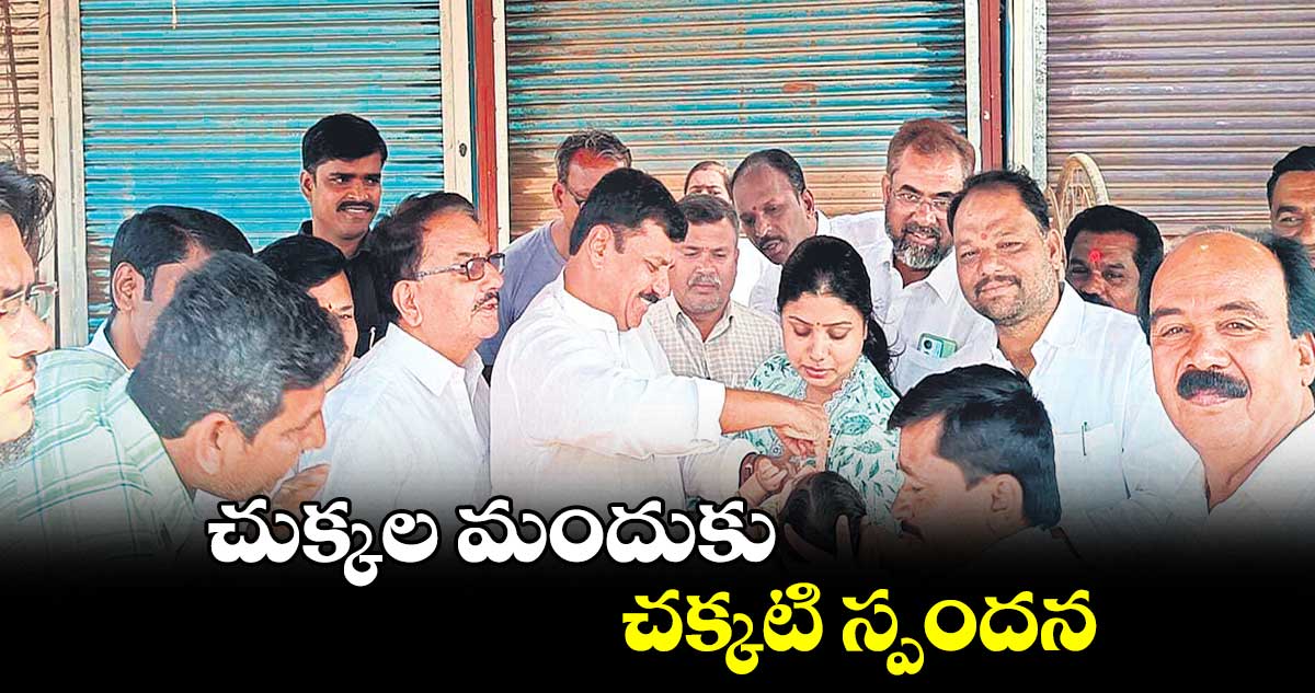 చుక్కల మందుకు చక్కటి స్పందన