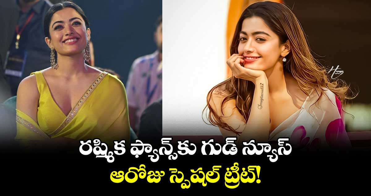 Rashmika Mandanna: రష్మిక ఫ్యాన్స్⁬కు గుడ్ న్యూస్.. ఆరోజు స్పెషల్ ట్రీట్!