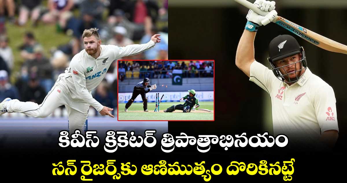 IPL 2024: కివీస్ క్రికెటర్ త్రిపాత్రాభినయం: సన్ రైజర్స్‌కు ఆణిముత్యం దొరికినట్టే