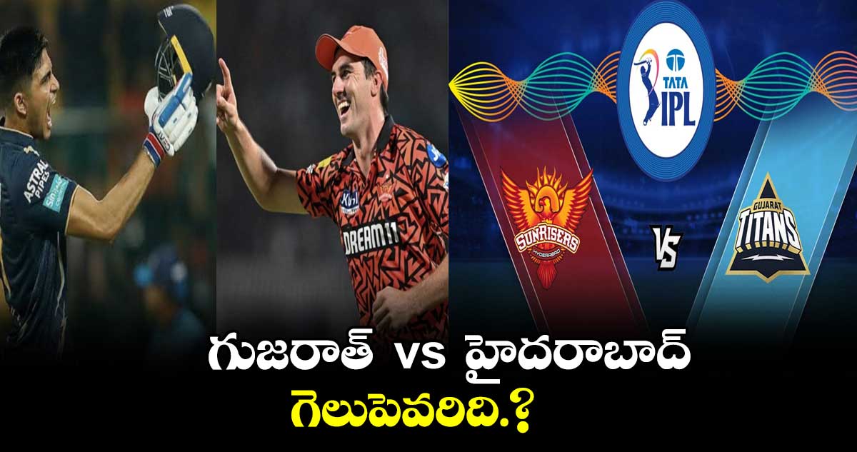 గుజరాత్  vs  హైదరాబాద్.. గెలుపెవరిది.?