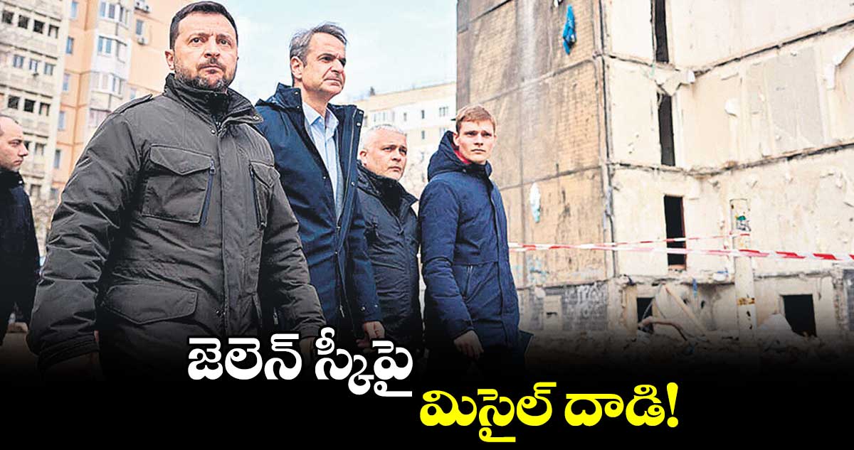 జెలెన్ స్కీపై మిసైల్ దాడి!