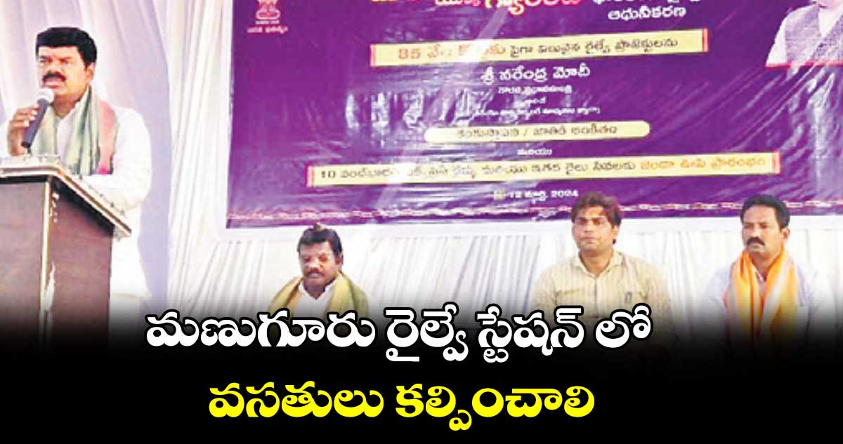 మణుగూరు రైల్వే స్టేషన్ లో వసతులు కల్పించాలి : పాయం వెంకటేశ్వర్లు 