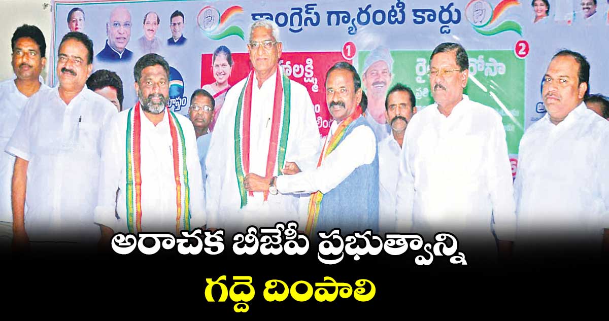 అరాచక బీజేపీ ప్రభుత్వాన్ని గద్దె దింపాలి : పువ్వాళ్ల దుర్గాప్రసాద్