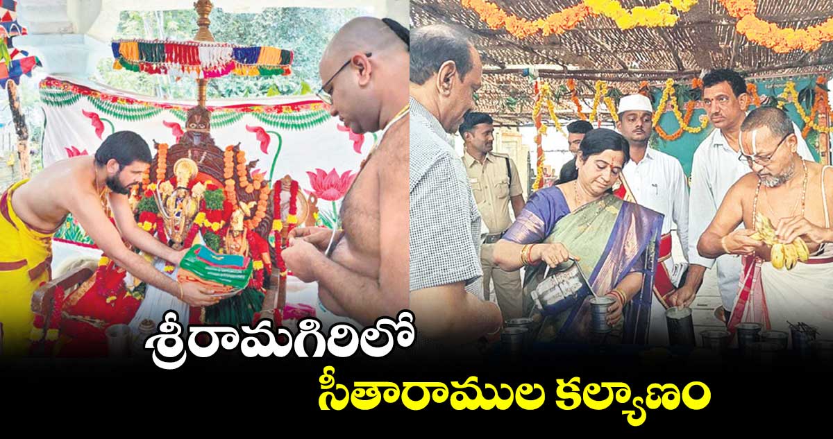 శ్రీరామగిరిలో సీతారాముల కల్యాణం