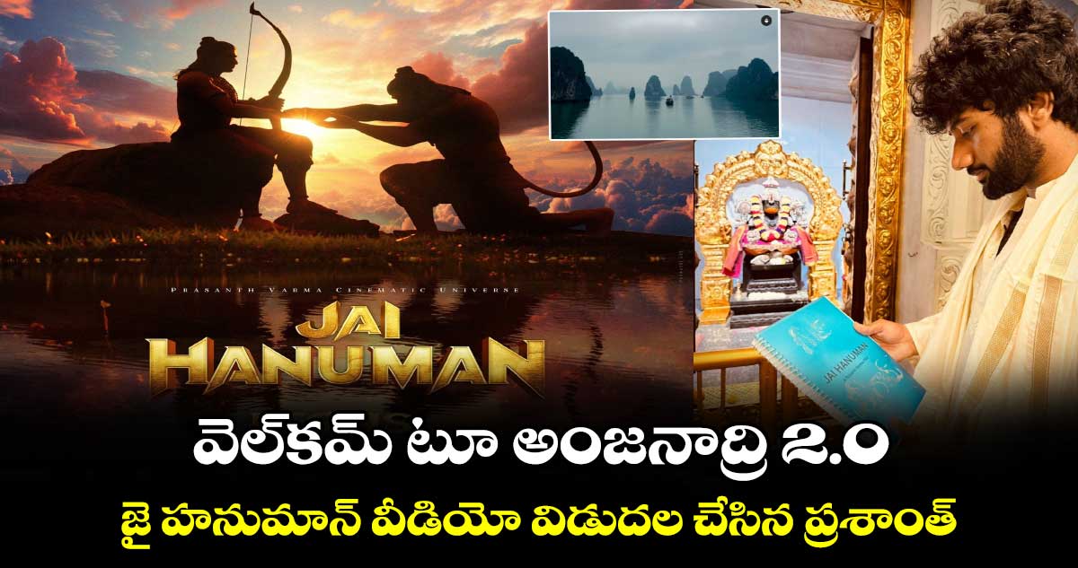 Prasanth Varma: వెల్కమ్ టూ అంజనాద్రి 2.0.. జై హనుమాన్ వీడియో విడుదల చేసిన ప్రశాంత్
