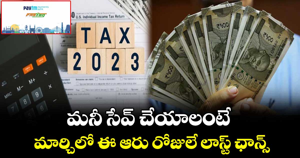 మనీ సేవ్ చేయాలంటే  మార్చిలో ఈ ఆరు రోజులే లాస్ట్ ఛాన్స్