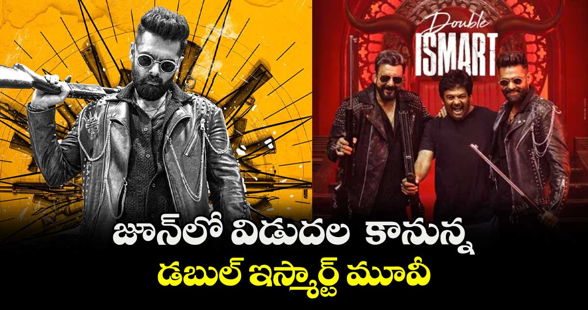 జూన్లో విడుదల కానున్న డబుల్ ఇస్మార్ట్ మూవీ