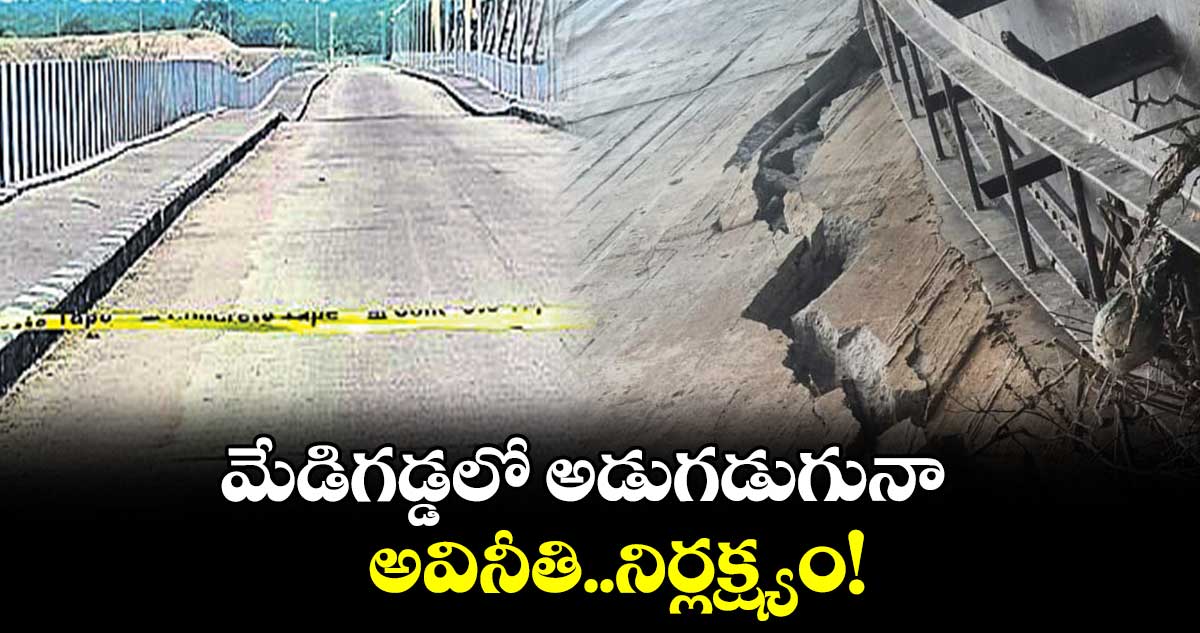 మేడిగడ్డలో అడుగడుగునా..అవినీతి..నిర్లక్ష్యం!