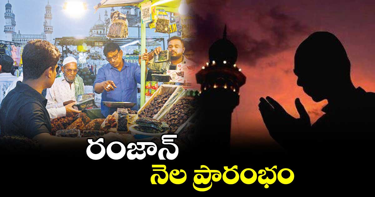 రంజాన్​ నెల ప్రారంభం