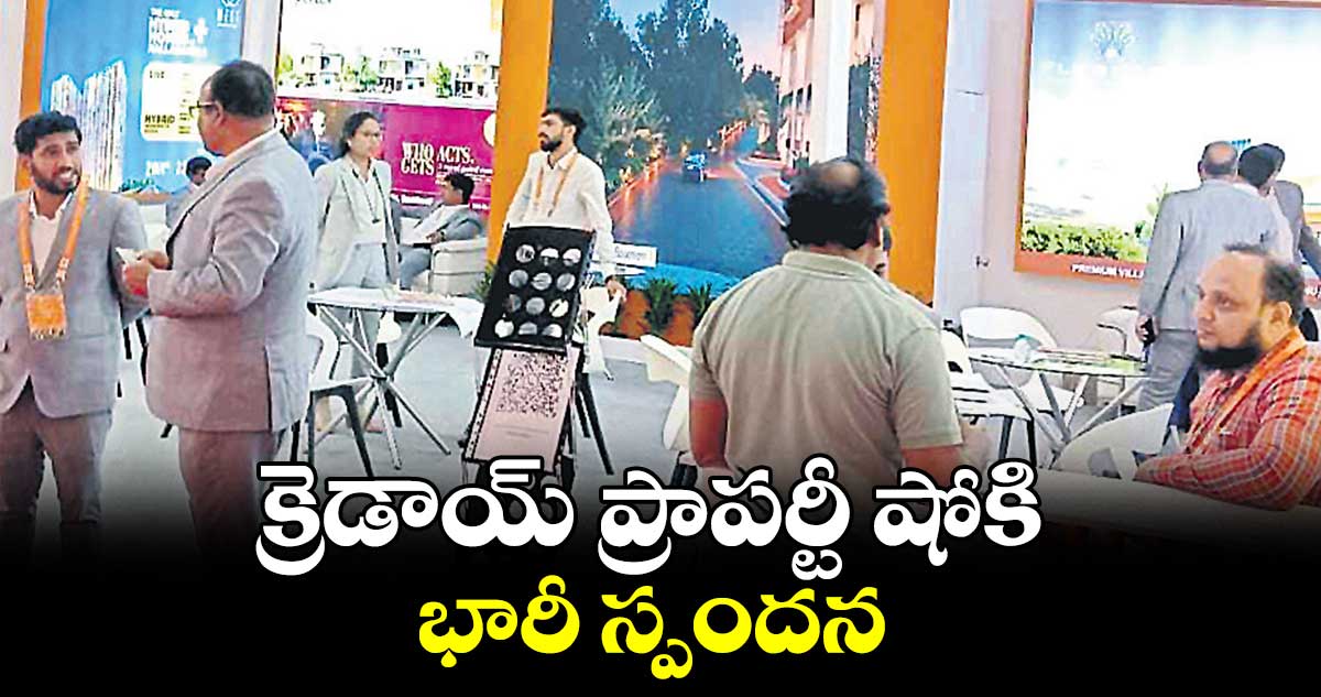 క్రెడాయ్ ప్రాపర్టీ షోకి భారీ స్పందన