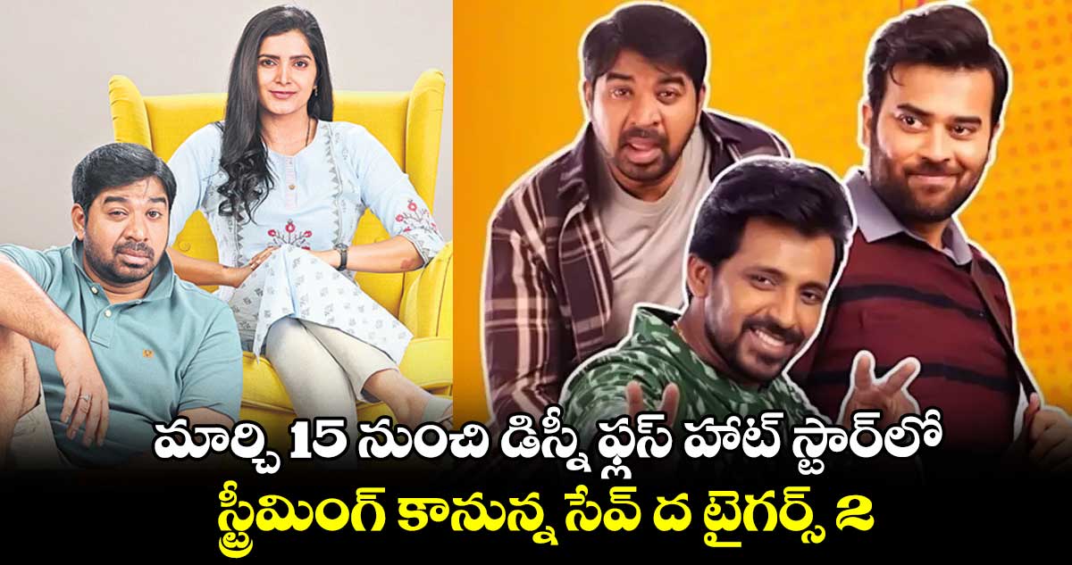 మార్చి 15 నుంచి డిస్నీ ఫ్లస్ హాట్ స్టార్లో స్ట్రీమింగ్ కానున్న సేవ్ ద టైగర్స్ 2