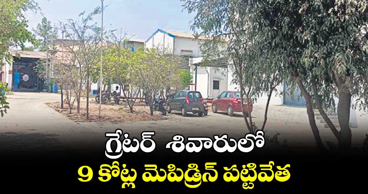 గ్రేటర్  శివారులో 9 కోట్ల మెపిడ్రిన్ పట్టివేత