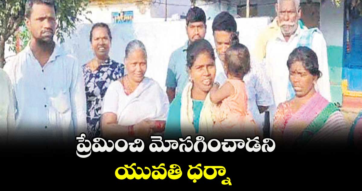 ప్రేమించి మోసగించాడని యువతి ధర్నా