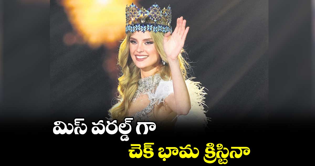 మిస్ వరల్డ్ గా చెక్ భామ క్రిస్టినా