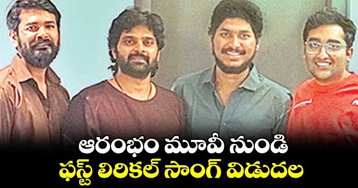 ఆరంభం మూవీ నుండి ఫస్ట్ లిరికల్ సాంగ్‌‌‌‌ విడుదల 