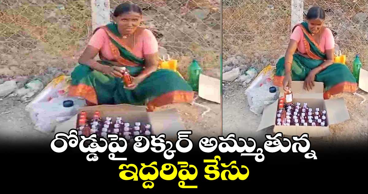 రోడ్డుపై లిక్కర్ అమ్ముతున్న ఇద్దరిపై కేసు