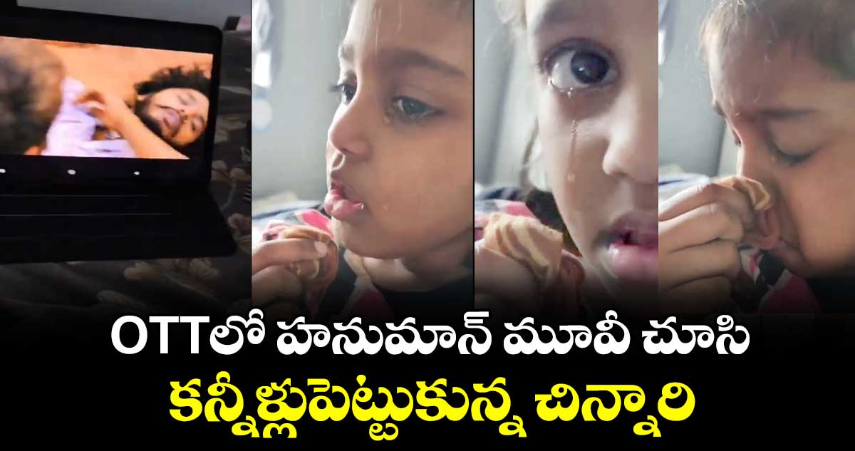 Viral Video: OTTలో హనుమాన్ మూవీ చూసి కన్నీళ్లుపెట్టుకున్న చిన్నారి