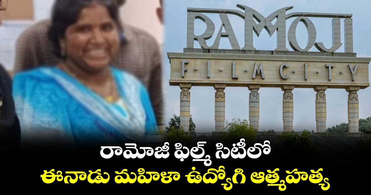 రామోజీ ఫిల్మ్ సిటీలో ఈనాడు మహిళా ఉద్యోగి ఆత్మహత్య