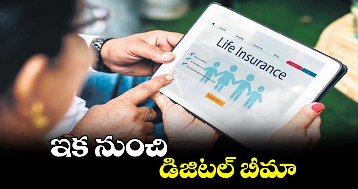 ఇక నుంచి డిజిటల్​ బీమా