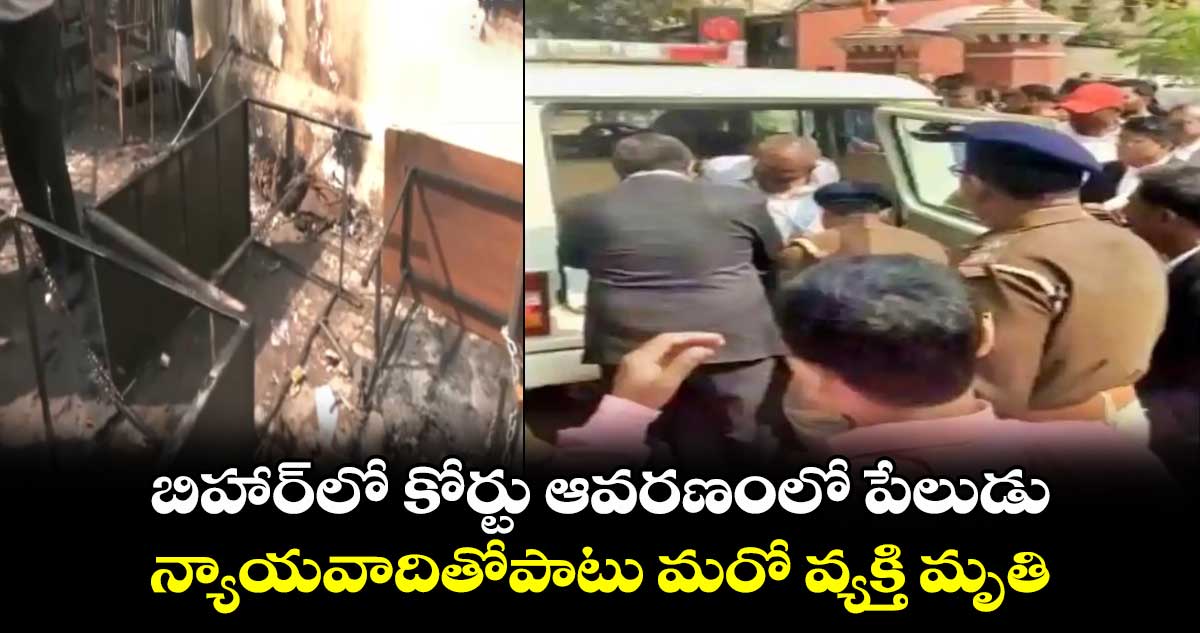 బిహార్లో కోర్టు ఆవరణంలో పేలుడు న్యాయవాదితోపాటు మరో వ్యక్తి మృతి