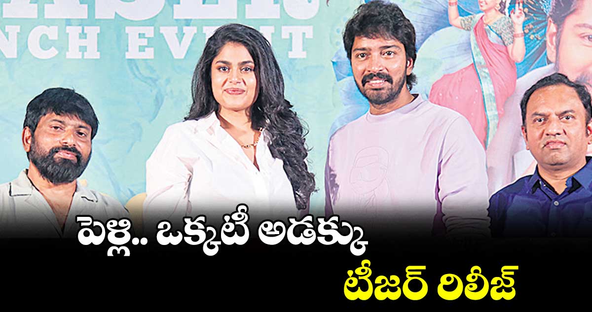పెళ్లి.. ఒక్కటీ అడక్కు .. టీజర్ రిలీజ్