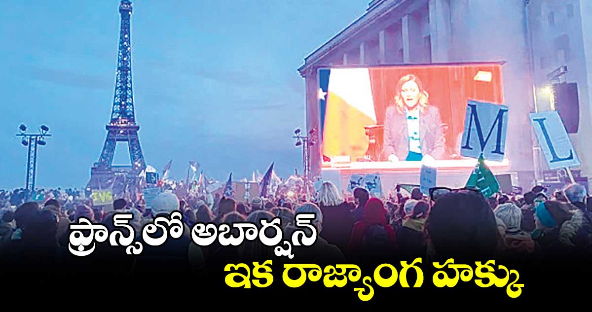 ఫ్రాన్స్లో అబార్షన్ ఇక రాజ్యాంగ హక్కు