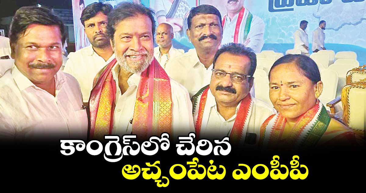 కాంగ్రెస్‌లో చేరిన అచ్చంపేట ఎంపీపీ