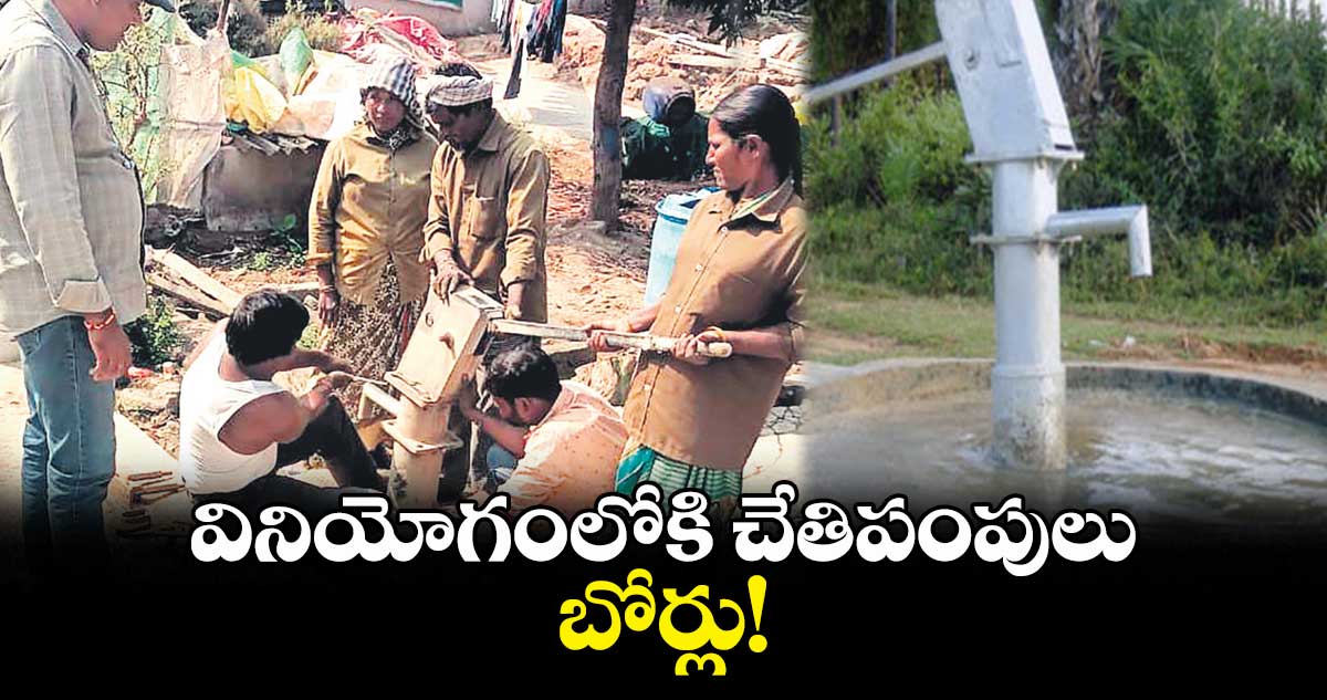వినియోగంలోకి చేతిపంపులు..బోర్లు!