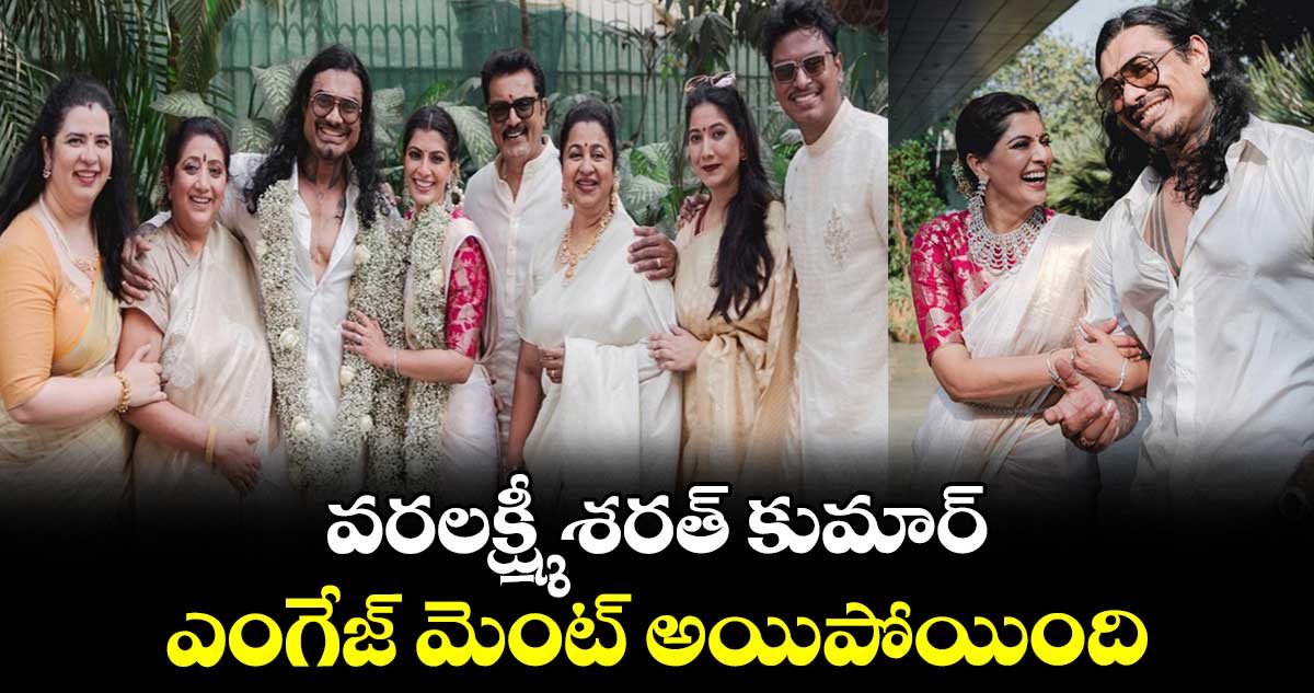 వరలక్ష్మీ శరత్ కుమార్ ఎంగేజ్ మెంట్ అయిపోయింది