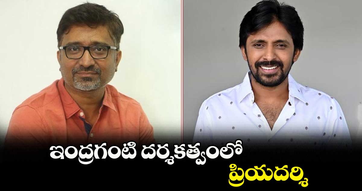 ఇంద్రగంటి దర్శకత్వంలో ప్రియదర్శి