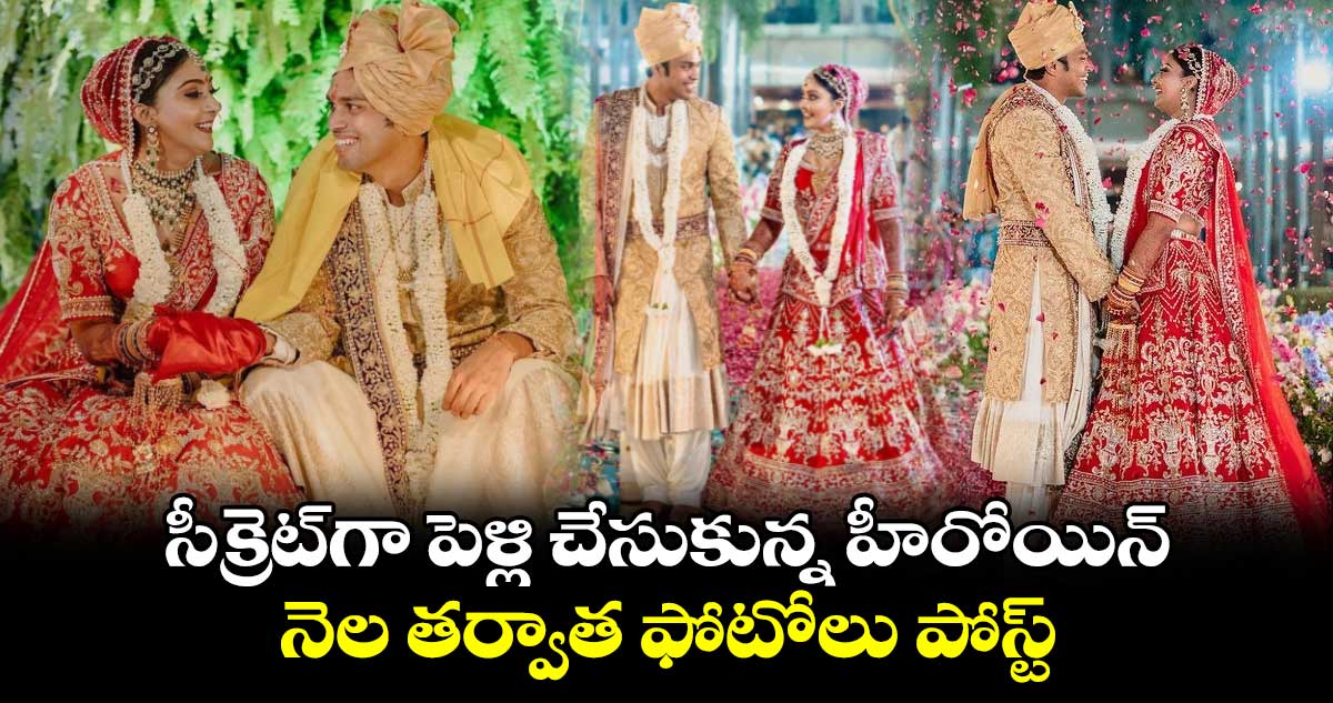 సీక్రెట్గా పెళ్లి చేసుకున్న హీరోయిన్.. నెల తర్వాత ఫోటోలు పోస్ట్..
