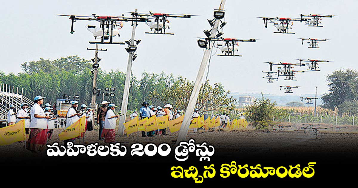 మహిళలకు 200 డ్రోన్లు ఇచ్చిన కోరమాండల్​