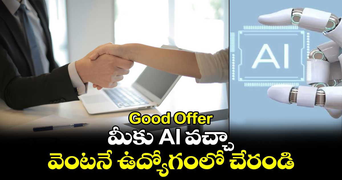 Good Offer : మీకు AI వచ్చా.. వెంటనే ఉద్యోగంలో చేరండి..