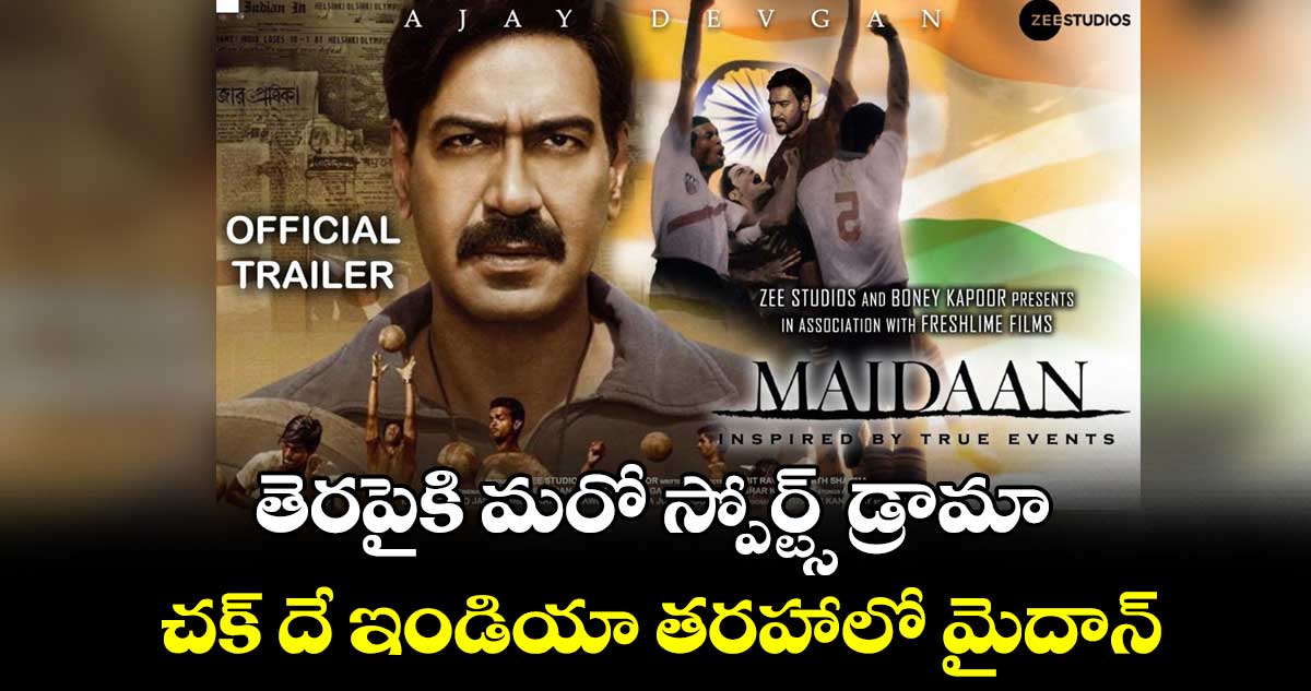 Maidaan Trailer Review: తెరపైకి మరో స్పోర్ట్స్ డ్రామా..చక్ దే ఇండియా తరహాలో మైదాన్