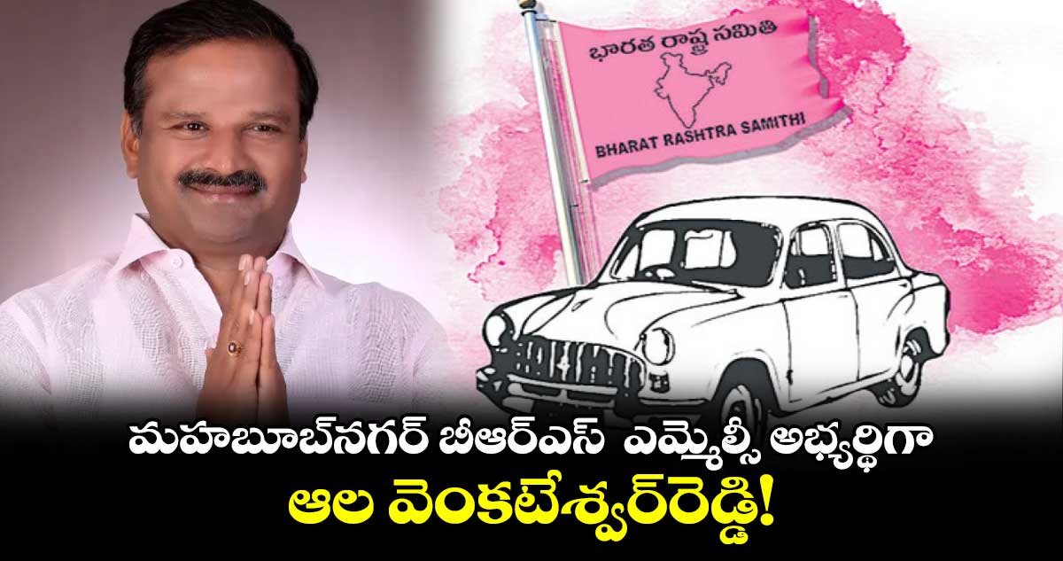 మహబూబ్నగర్ బీఆర్ఎస్ ఎమ్మెల్సీ అభ్యర్థిగా ఆల వెంకటేశ్వర్రెడ్డి!